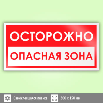 Знак «Осторожно! Опасная зона», B59